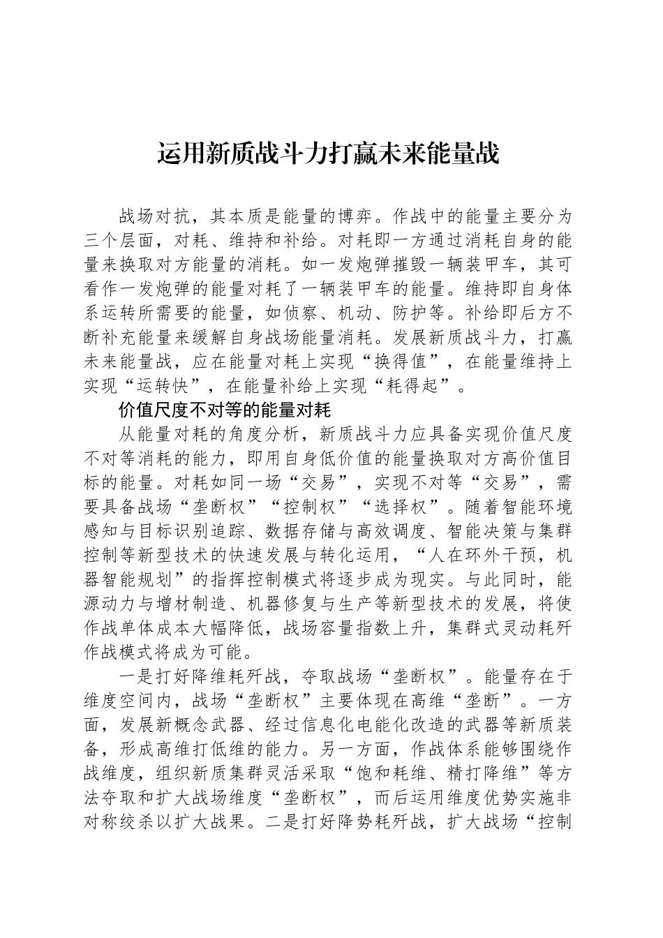 运用新质战斗力打赢未来能量战_第1页