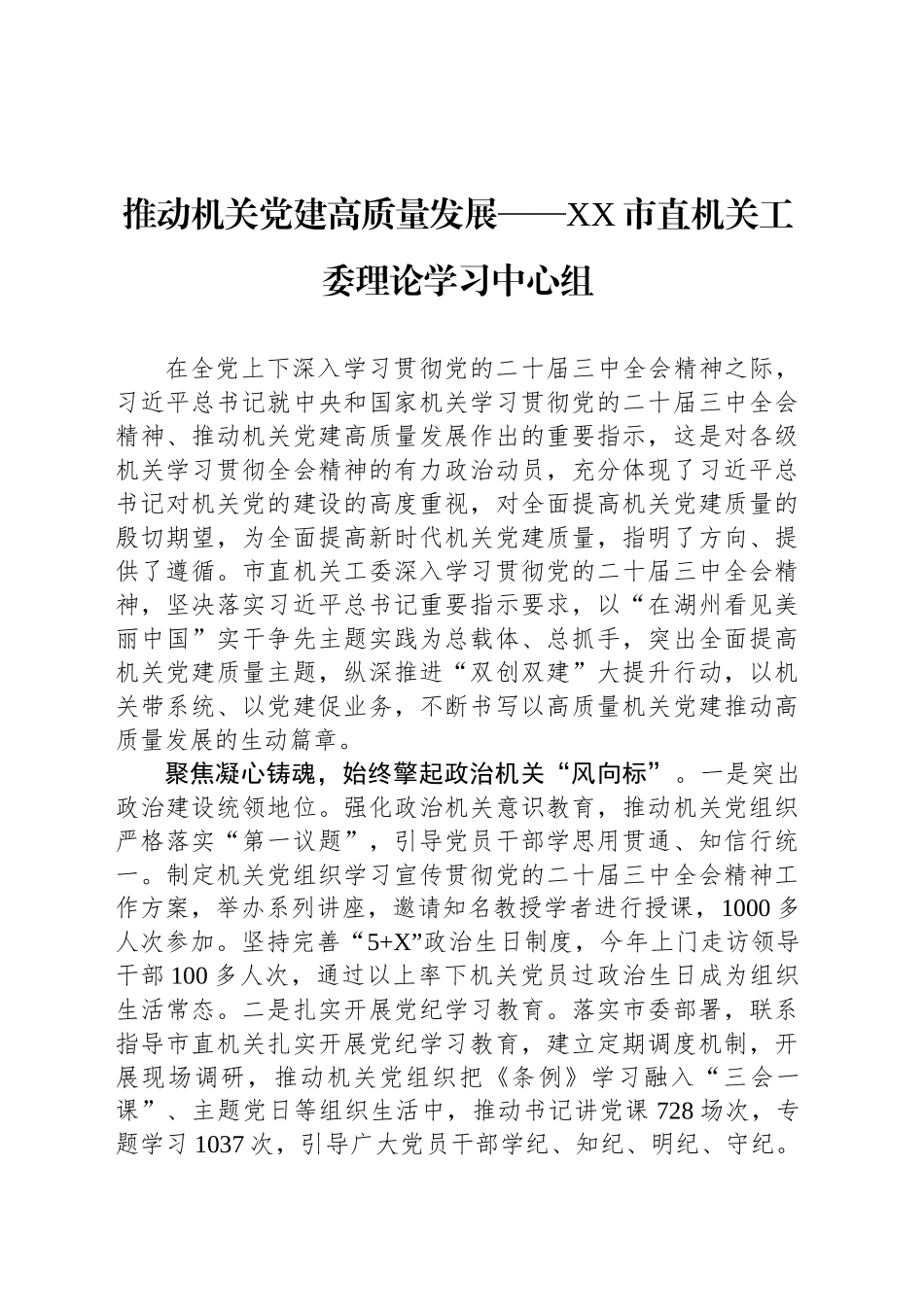 推动机关党建高质量发展——XX市直机关工委理论学习中心组_第1页