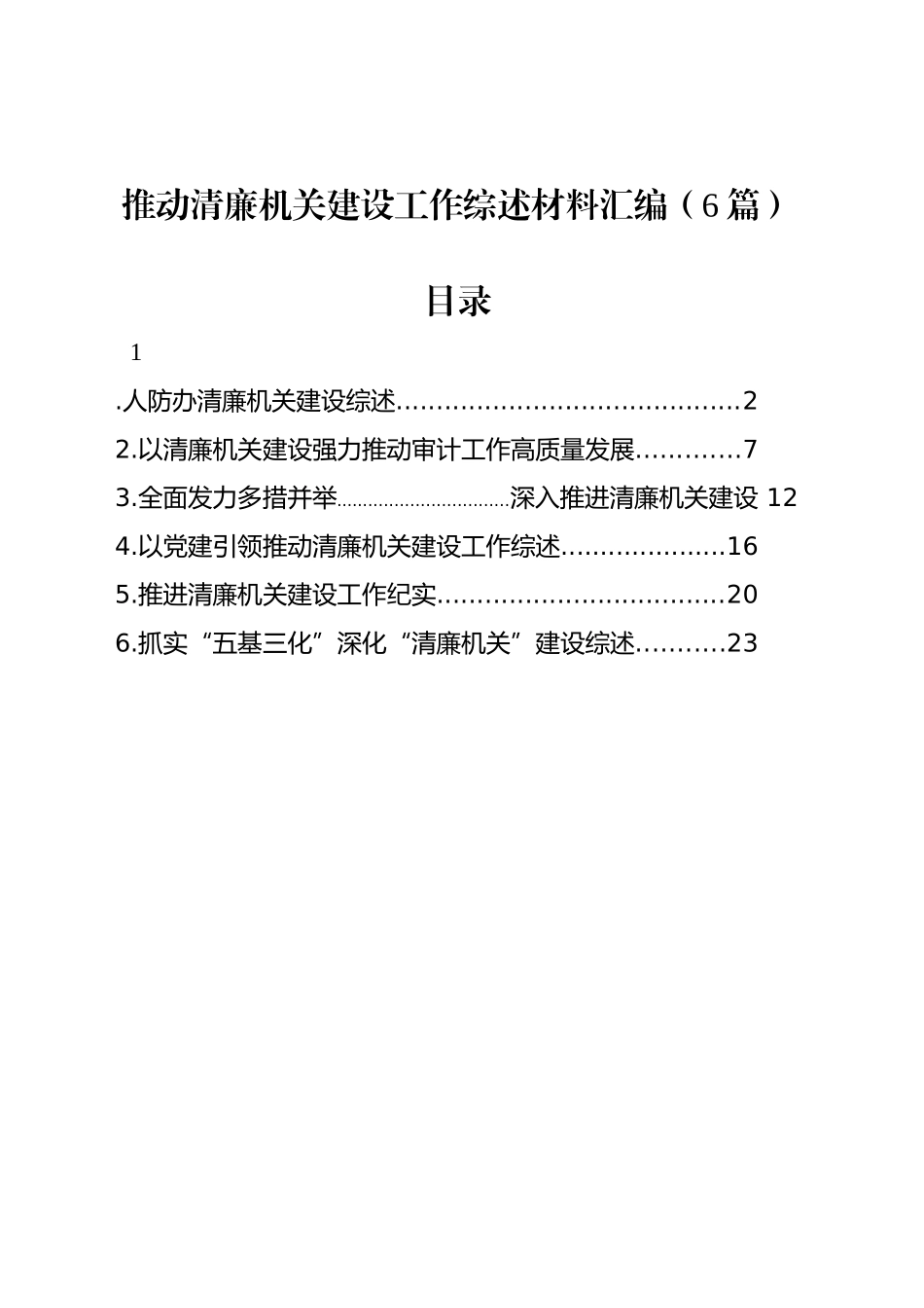 推动清廉机关建设工作综述材料汇编（6篇）_第1页