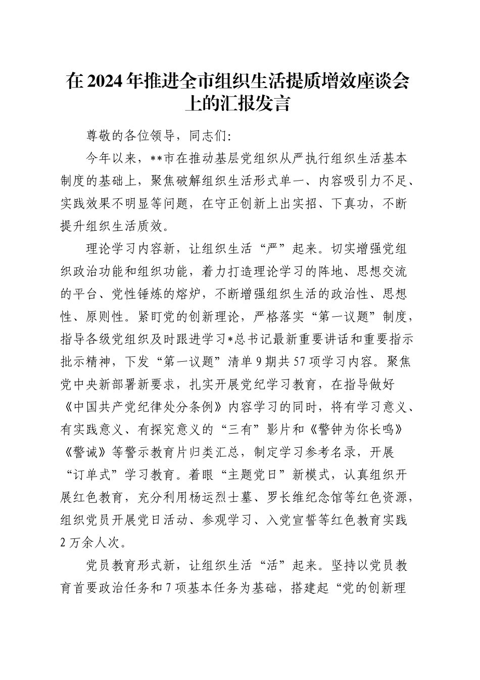 推进全市组织生活提质增效座谈会上的汇报发言_第1页
