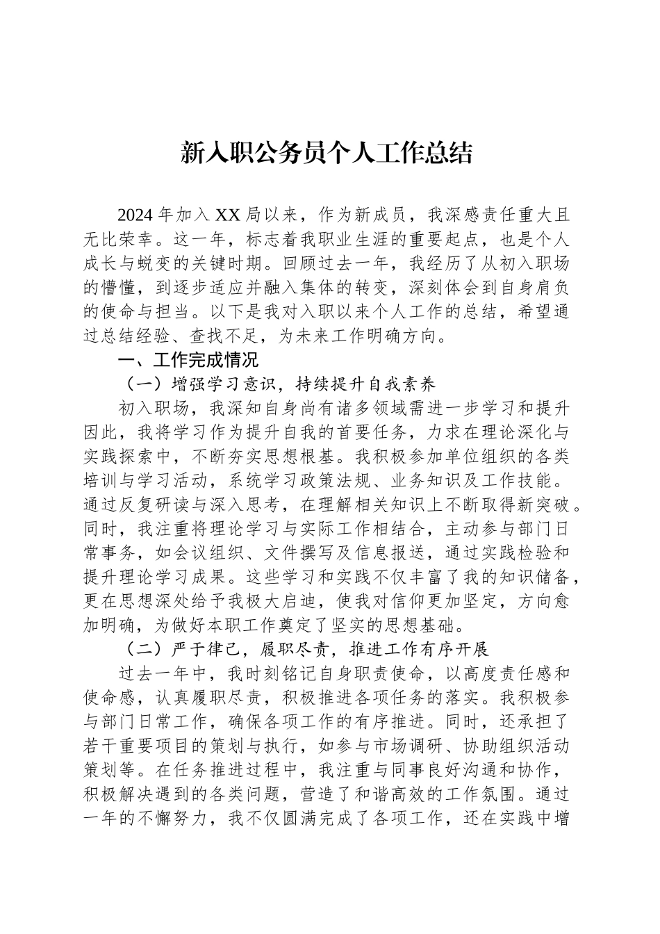 新入职公务员个人工作总结_第1页