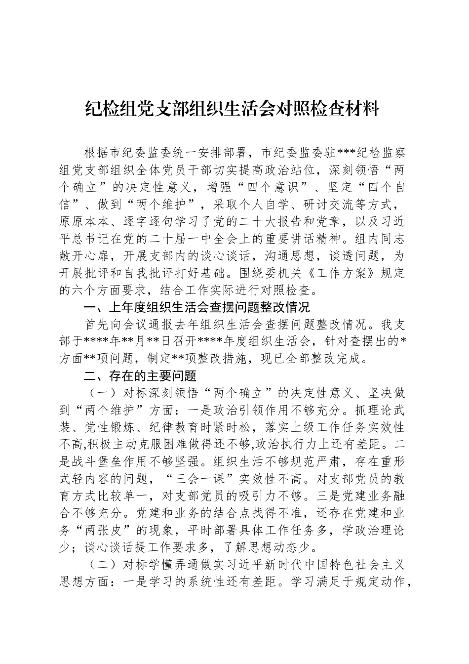 纪检组党支部组织生活会对照检查材料_第1页