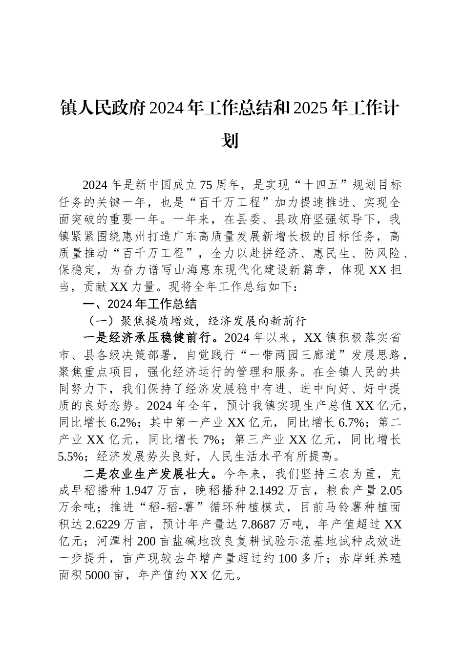 镇人民政府2024年工作总结和2025年工作计划_第1页