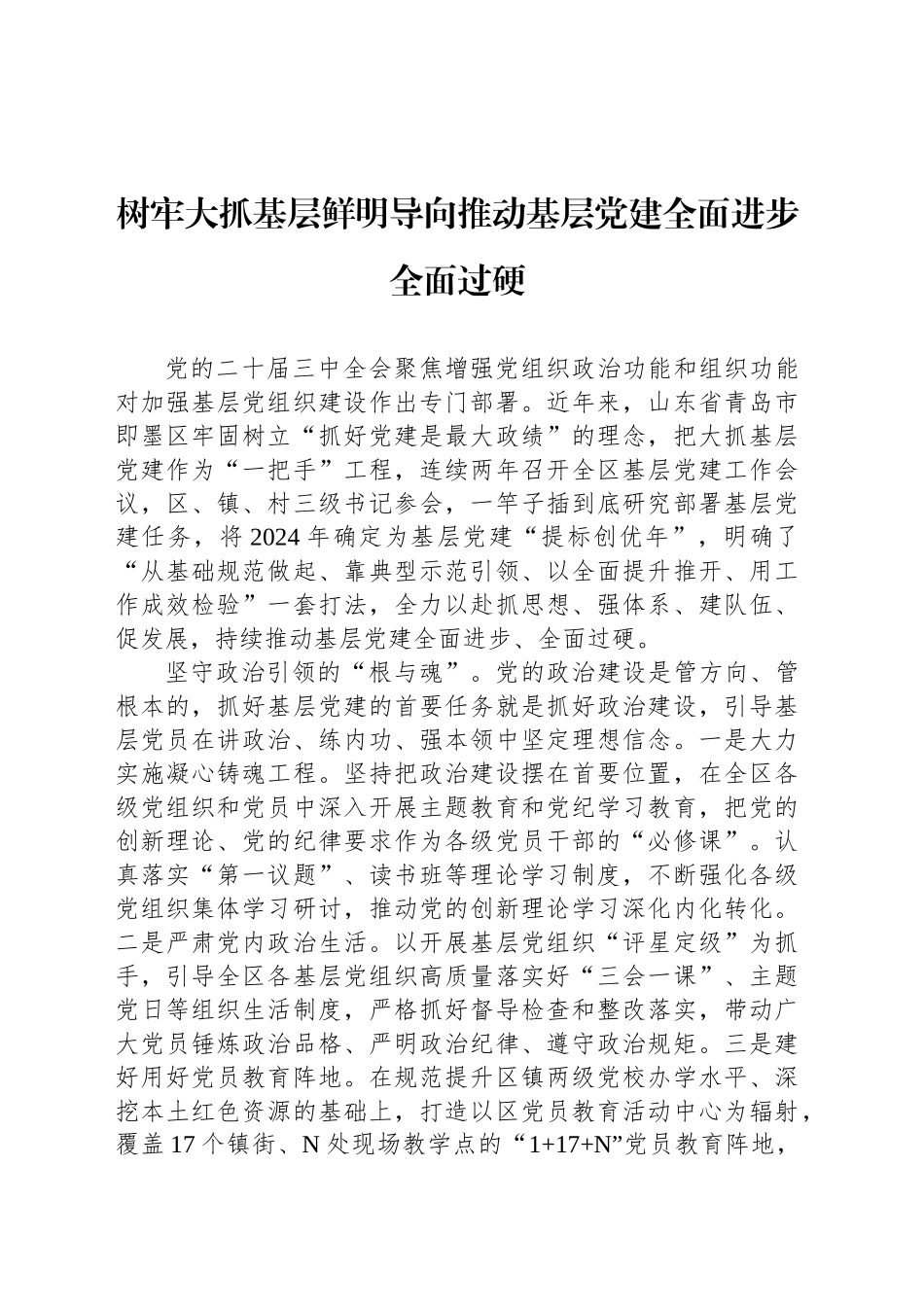 树牢大抓基层鲜明导向推动基层党建全面进步全面过硬_第1页