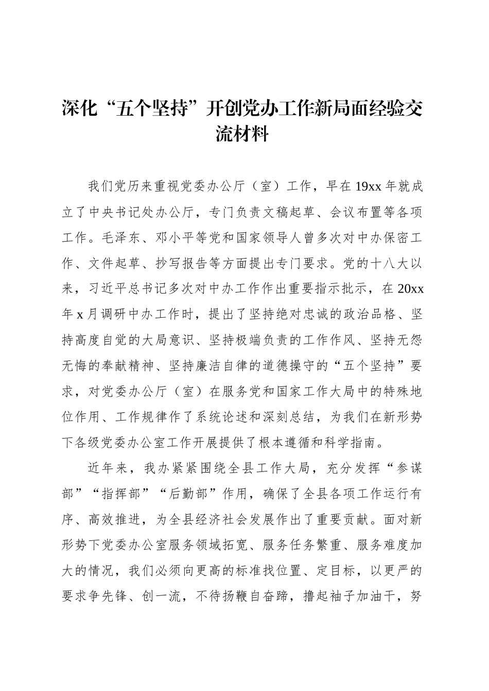 深化“五个坚持”开创党办工作新局面经验交流材料_第1页