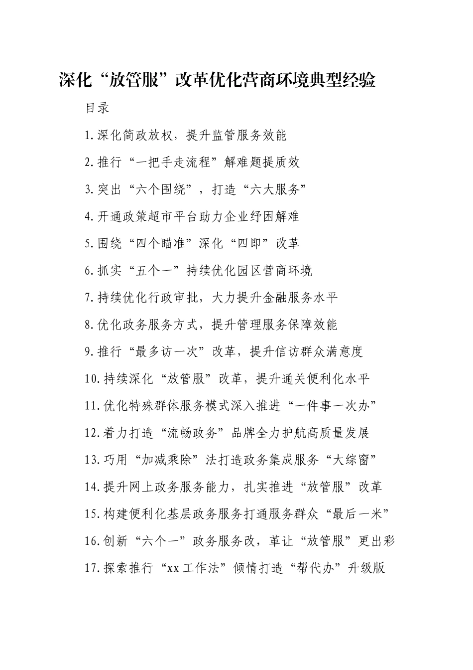 深化“放管服”改革 优化营商环境经验合集30篇_第1页