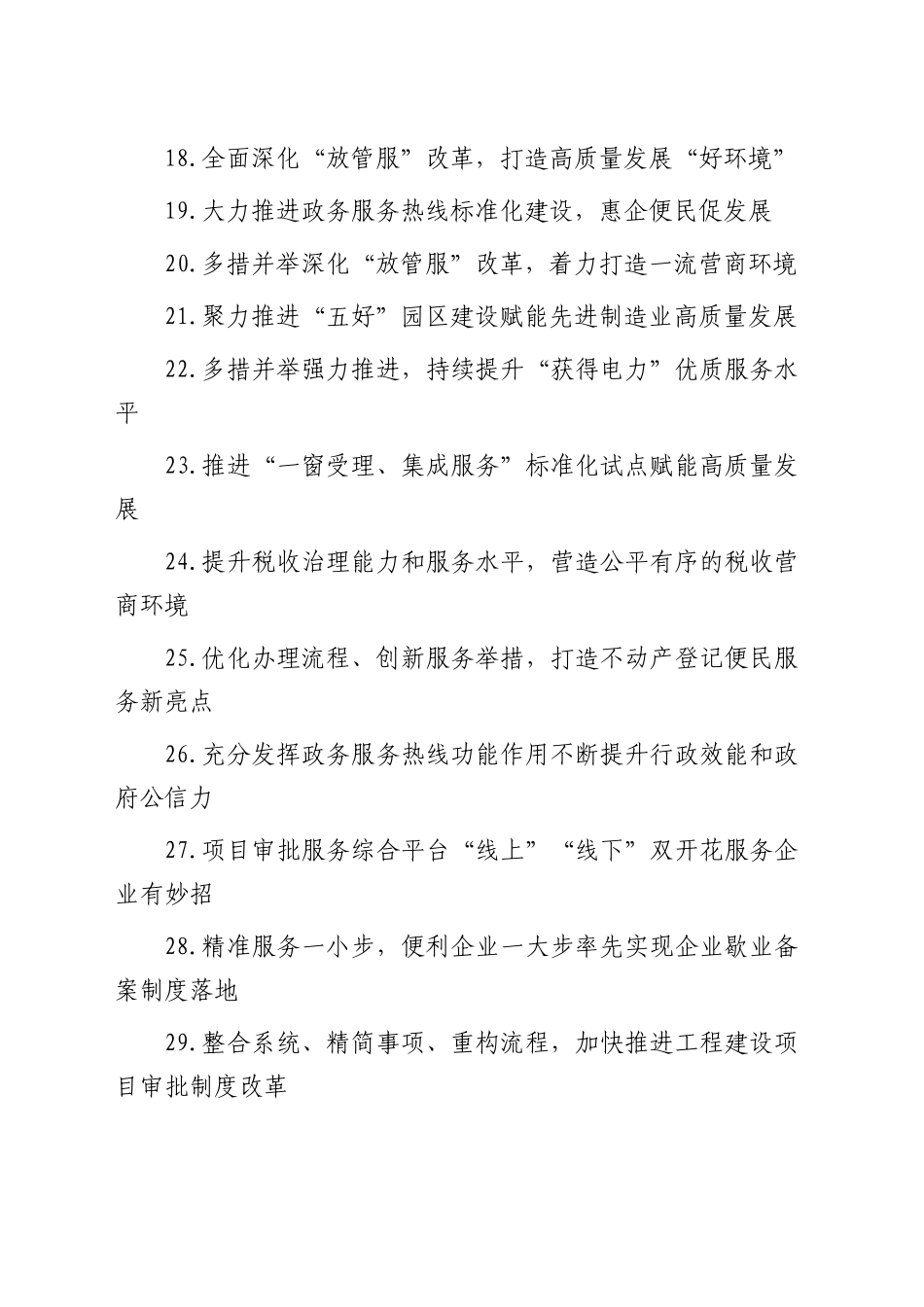 深化“放管服”改革 优化营商环境经验合集30篇_第2页