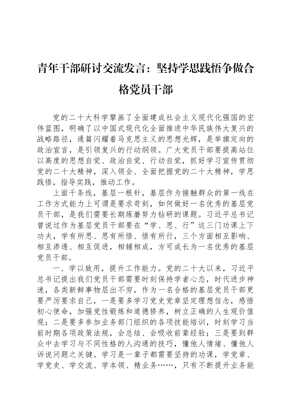 青年干部研讨交流发言：坚持学思践悟争做合格党员干部_第1页