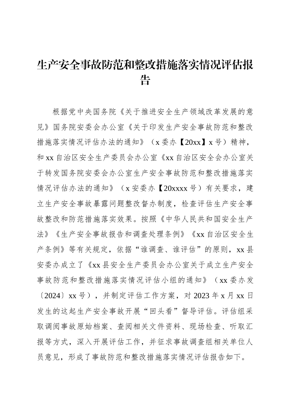生产安全事故防范和整改措施落实情况评估报告_第1页