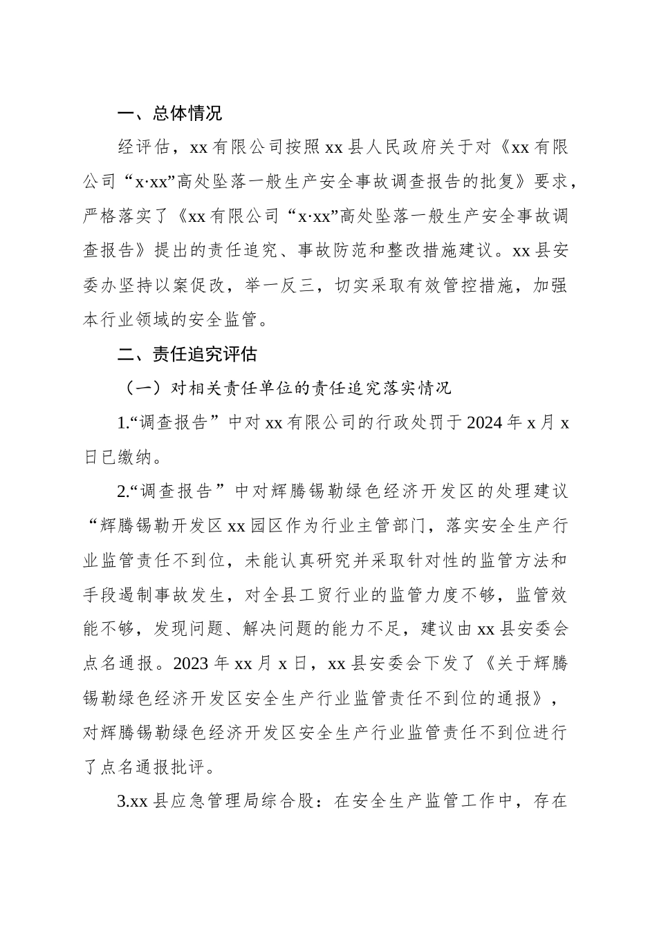 生产安全事故防范和整改措施落实情况评估报告_第2页