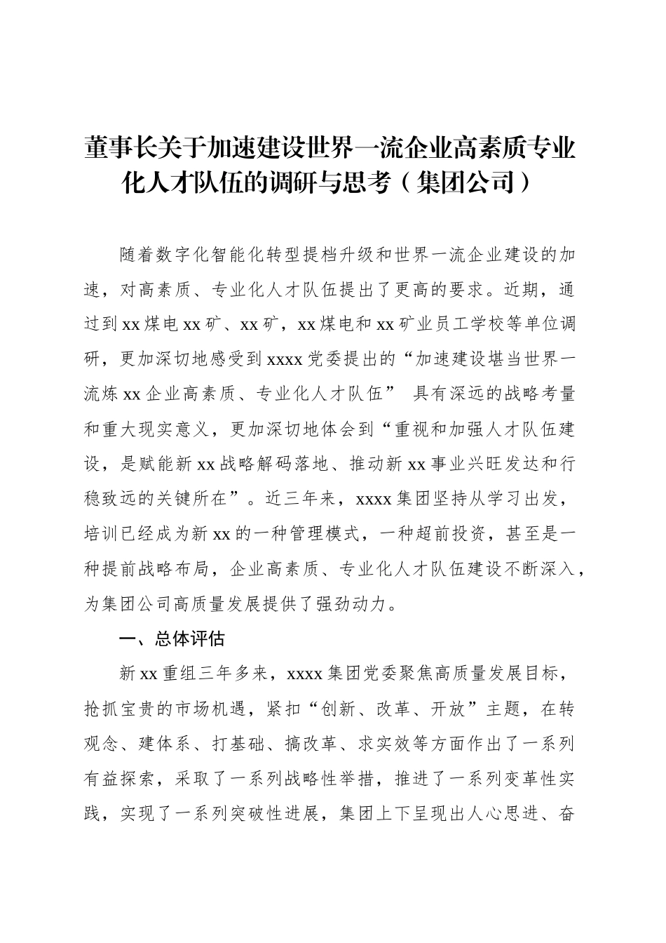 董事长关于加速建设世界一流企业高素质专业化人才队伍的调研与思考（集团公司）_第1页