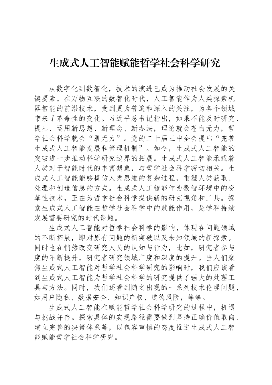 生成式人工智能赋能哲学社会科学研究_第1页