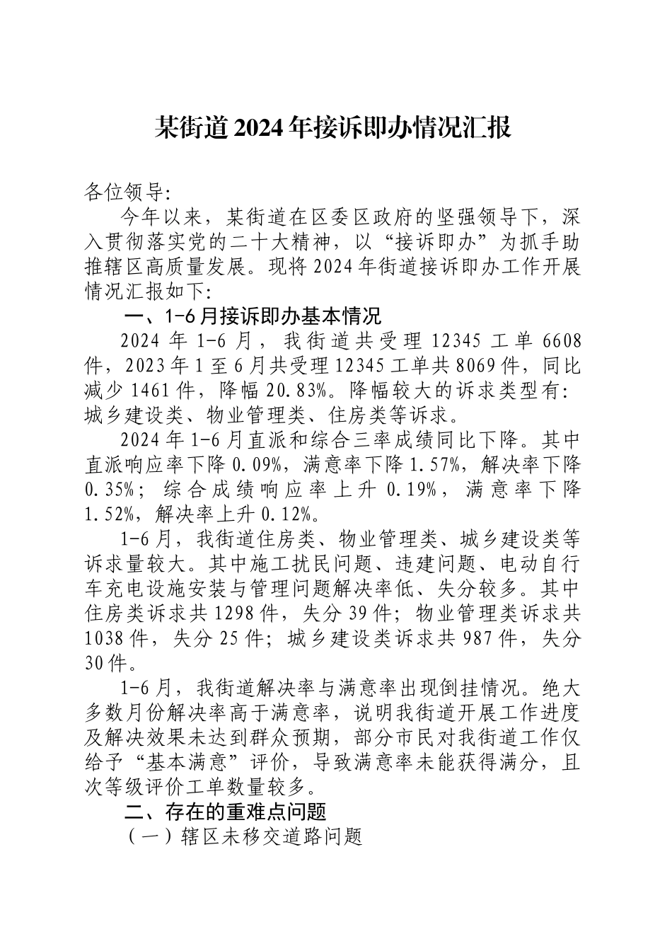调研接诉即办汇报材料_第1页