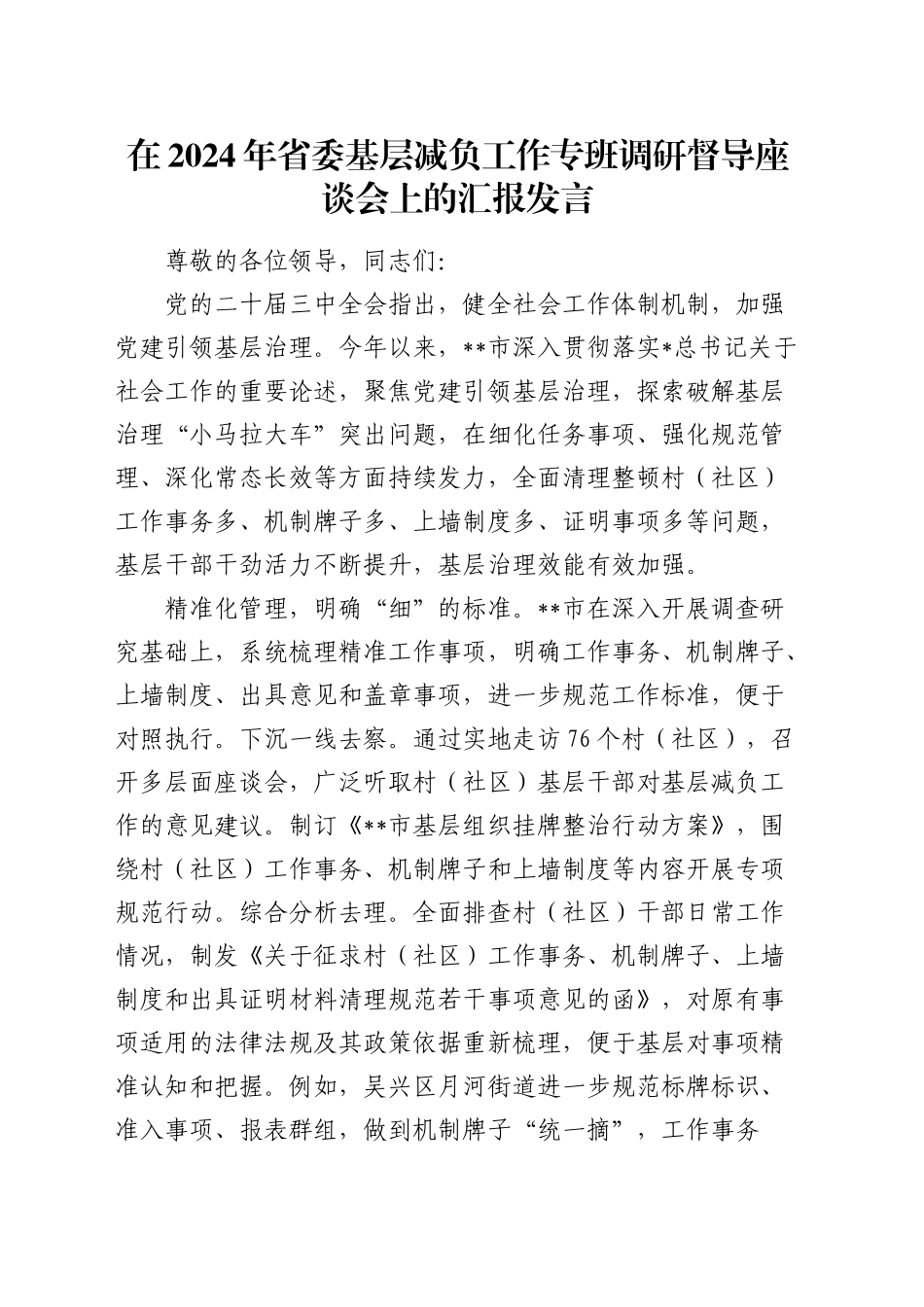 省委基层减负工作专班调研督导座谈会上的汇报发言_第1页