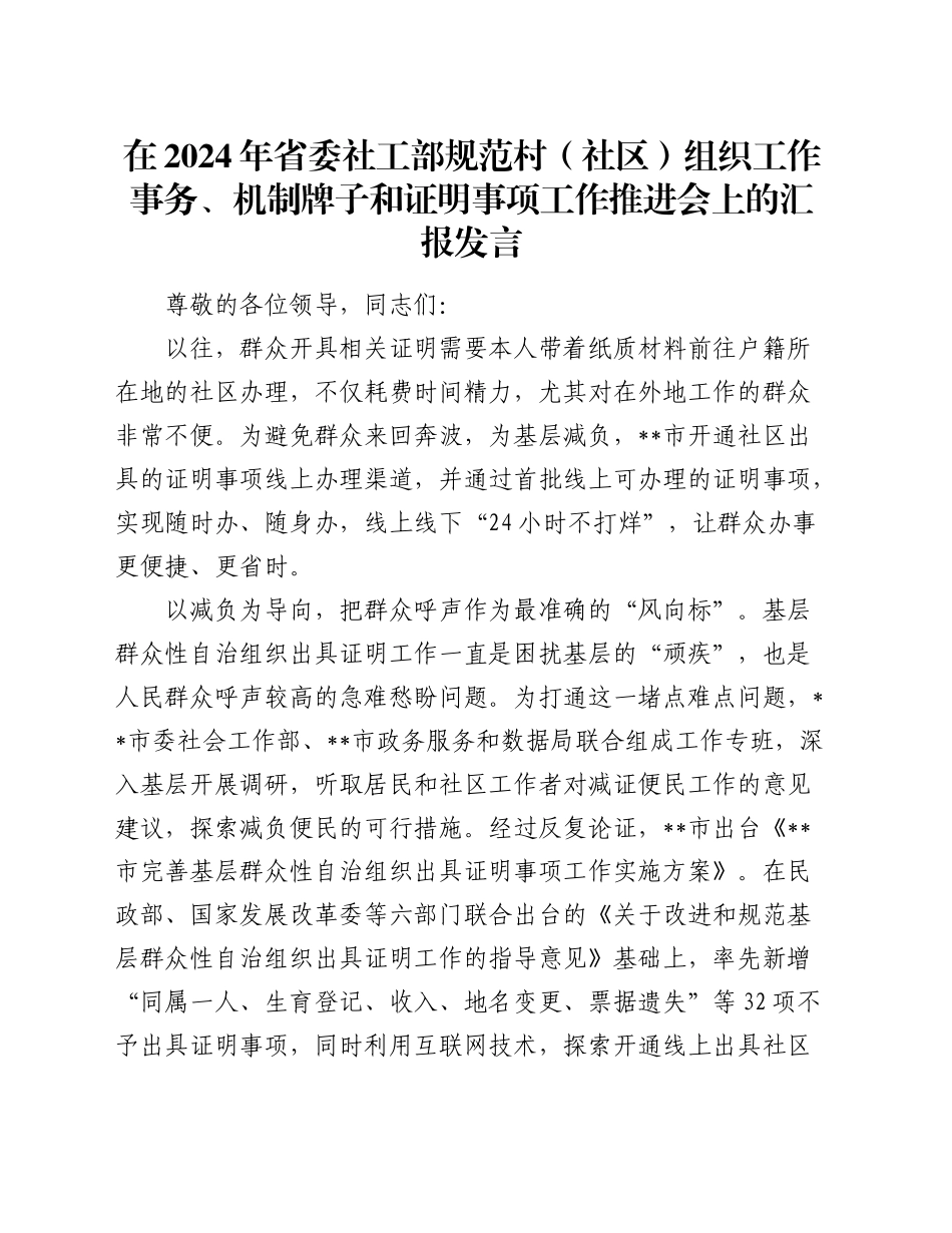 省委社工部规范村（社区）组织工作事务、机制牌子和证明事项工作推进会上的汇报发言_第1页