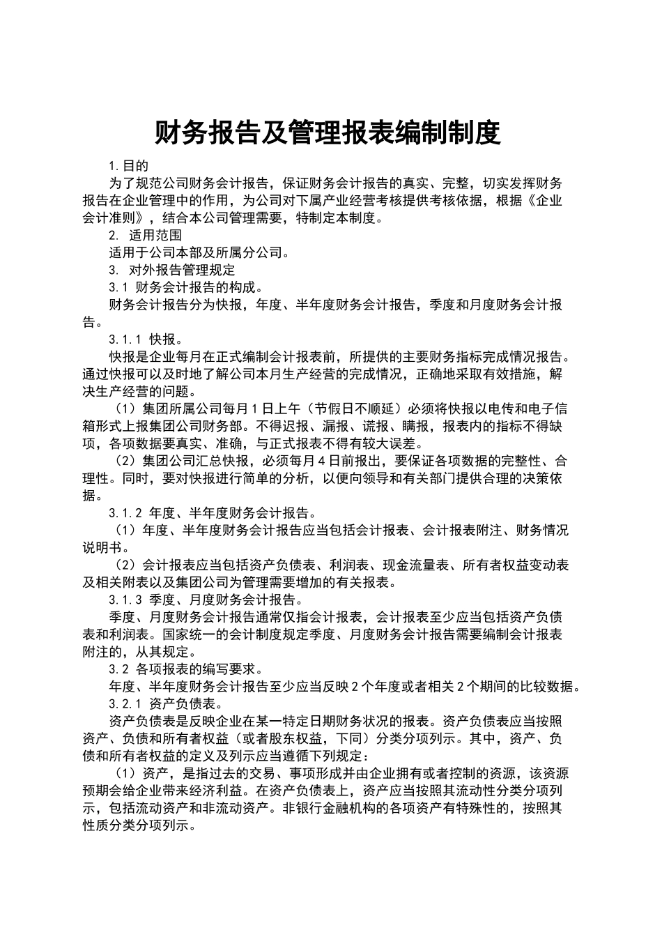 财务报告及管理报表编制制度_第1页