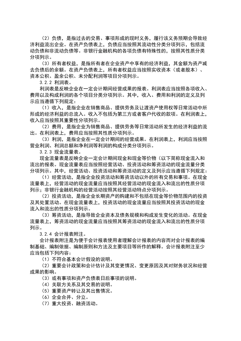 财务报告及管理报表编制制度_第2页