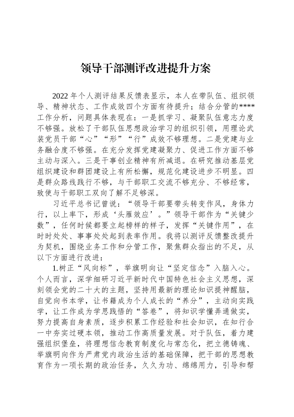 领导干部测评改进提升方案_第1页