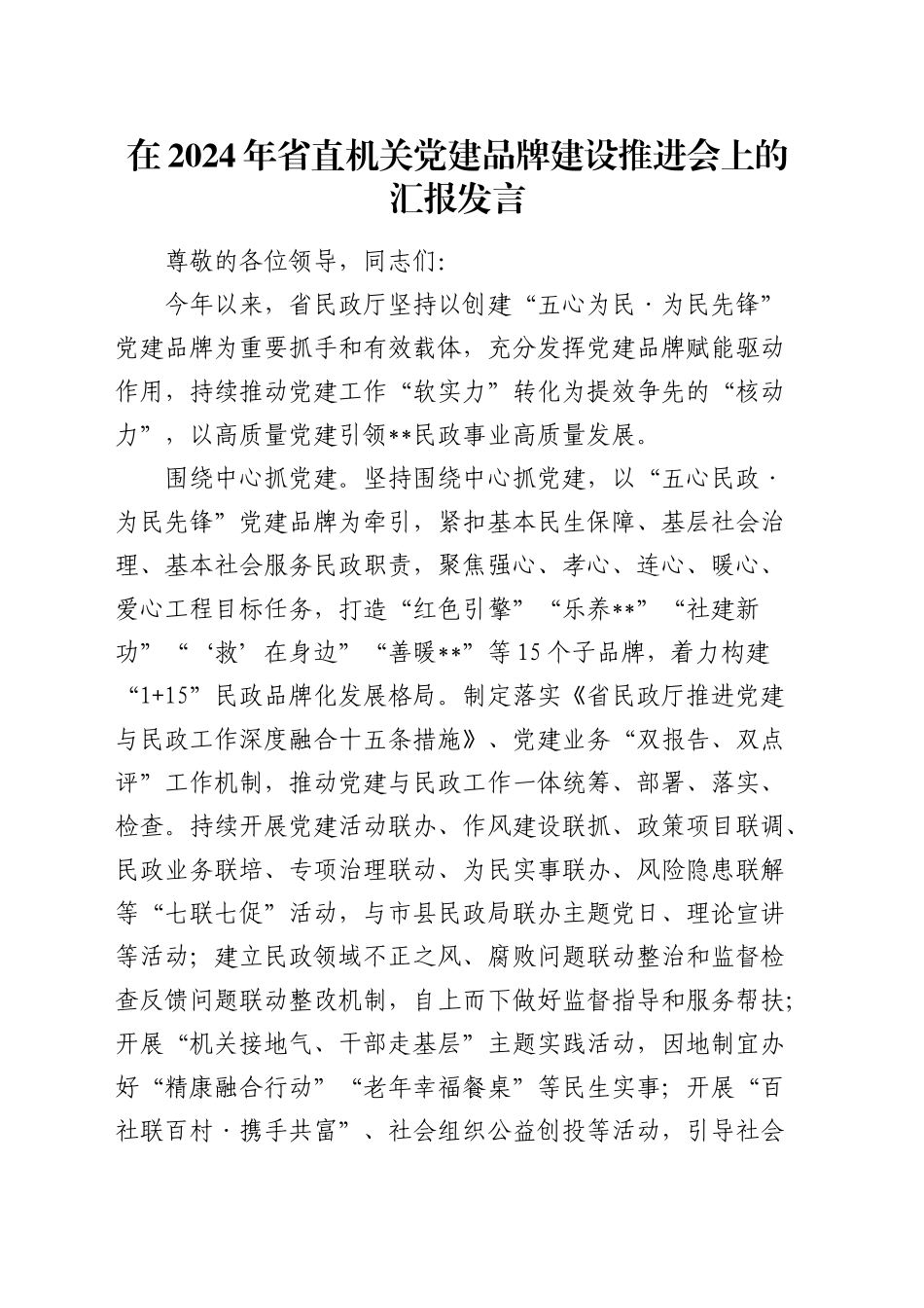 省直机关党建品牌建设推进会上的汇报发言_第1页