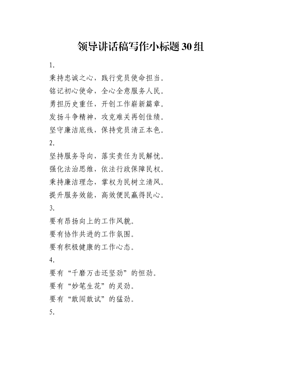 领导讲话稿写作小标题30组_第1页