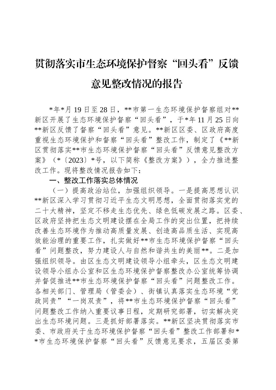 贯彻落实市生态环境保护督察“回头看”反馈意见整改情况的报告_第1页