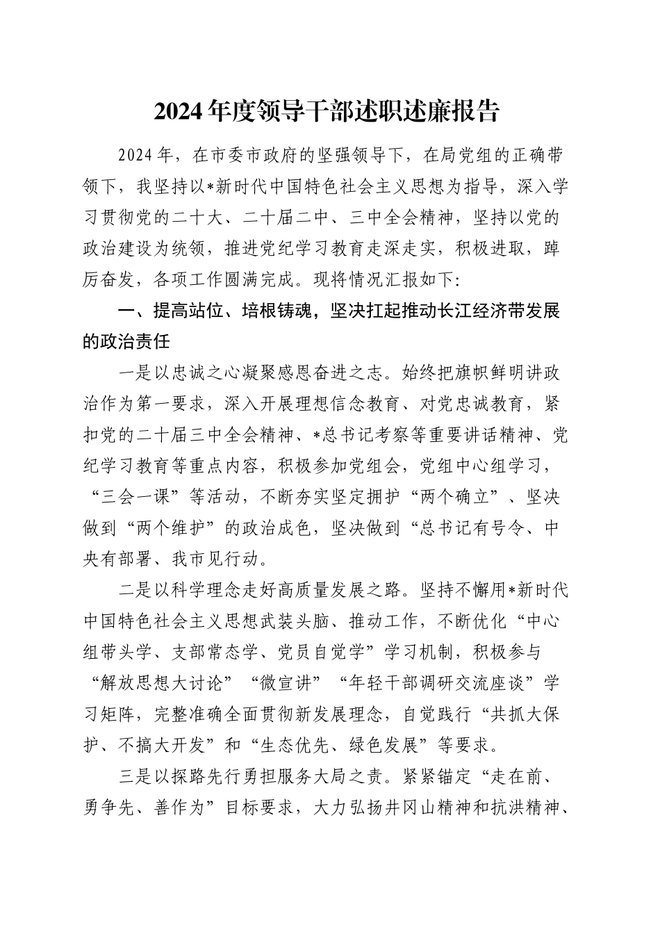 领导述职述廉报告（结合长江经济带）_第1页