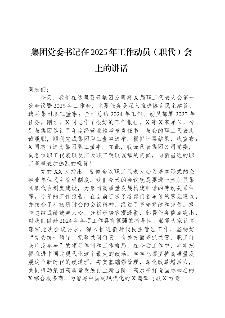 集团党委书记在2025年工作动员（职代）会上的讲话_第1页