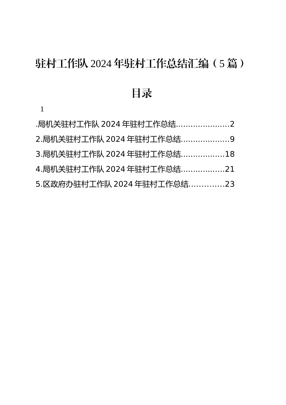 驻村工作队2024年驻村工作总结汇编（5篇）_第1页