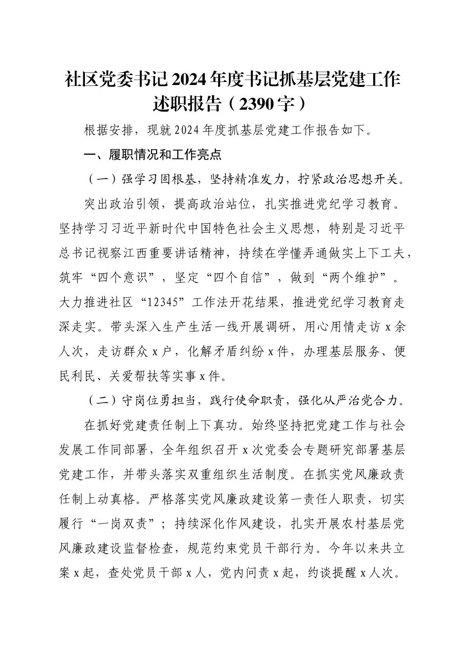 社区党委书记2024年度书记抓基层党建工作述职报告（2390字）_第1页