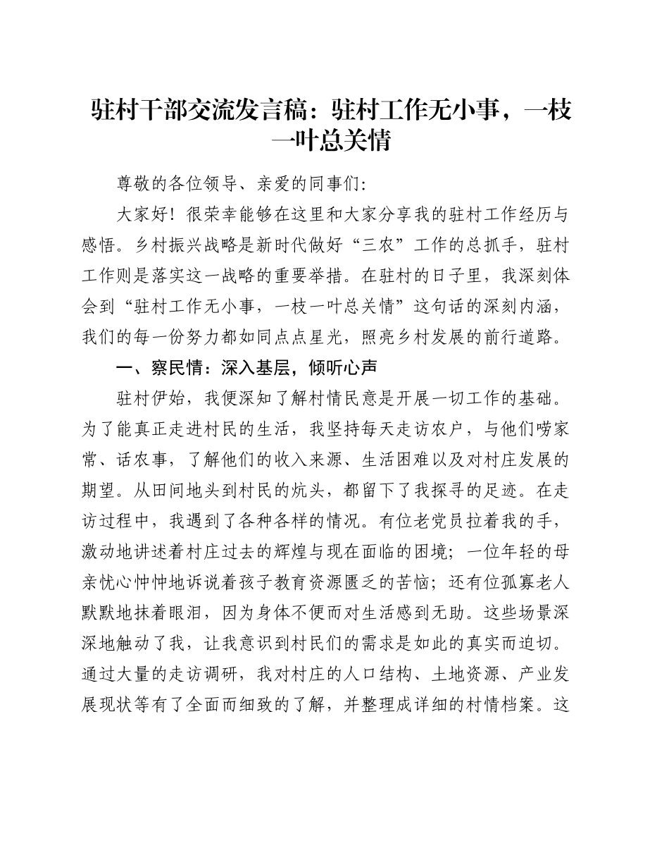 驻村干部交流发言稿：驻村工作无小事，一枝一叶总关情_第1页