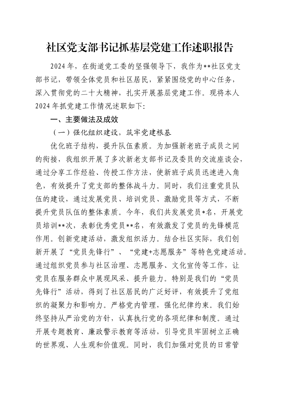 社区党支部书记抓党建工作述职报告_第1页