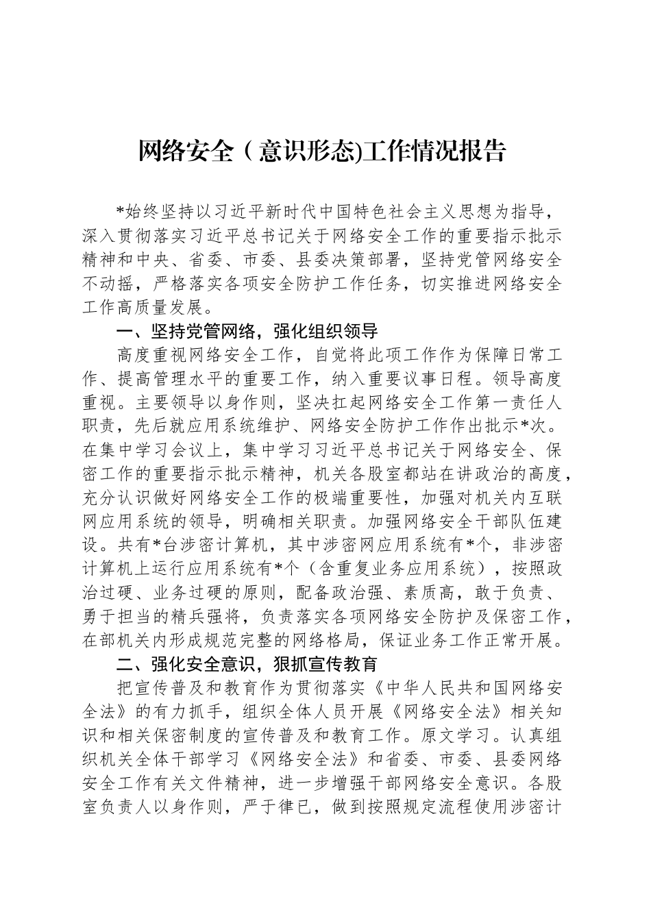 网络安全（意识形态)工作情况报告_第1页