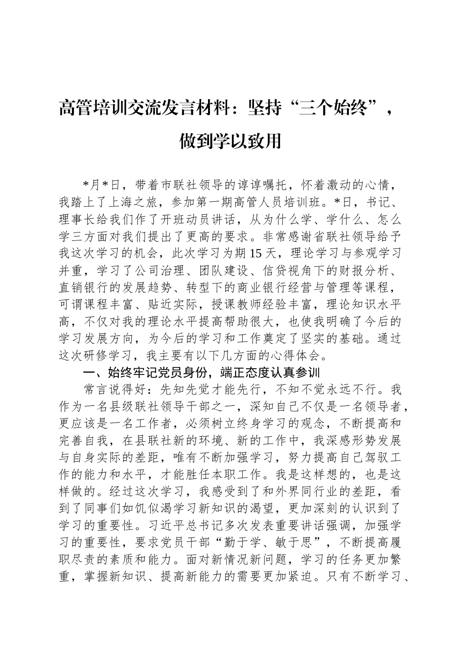 高管培训交流发言材料：坚持“三个始终”，做到学以致用_第1页