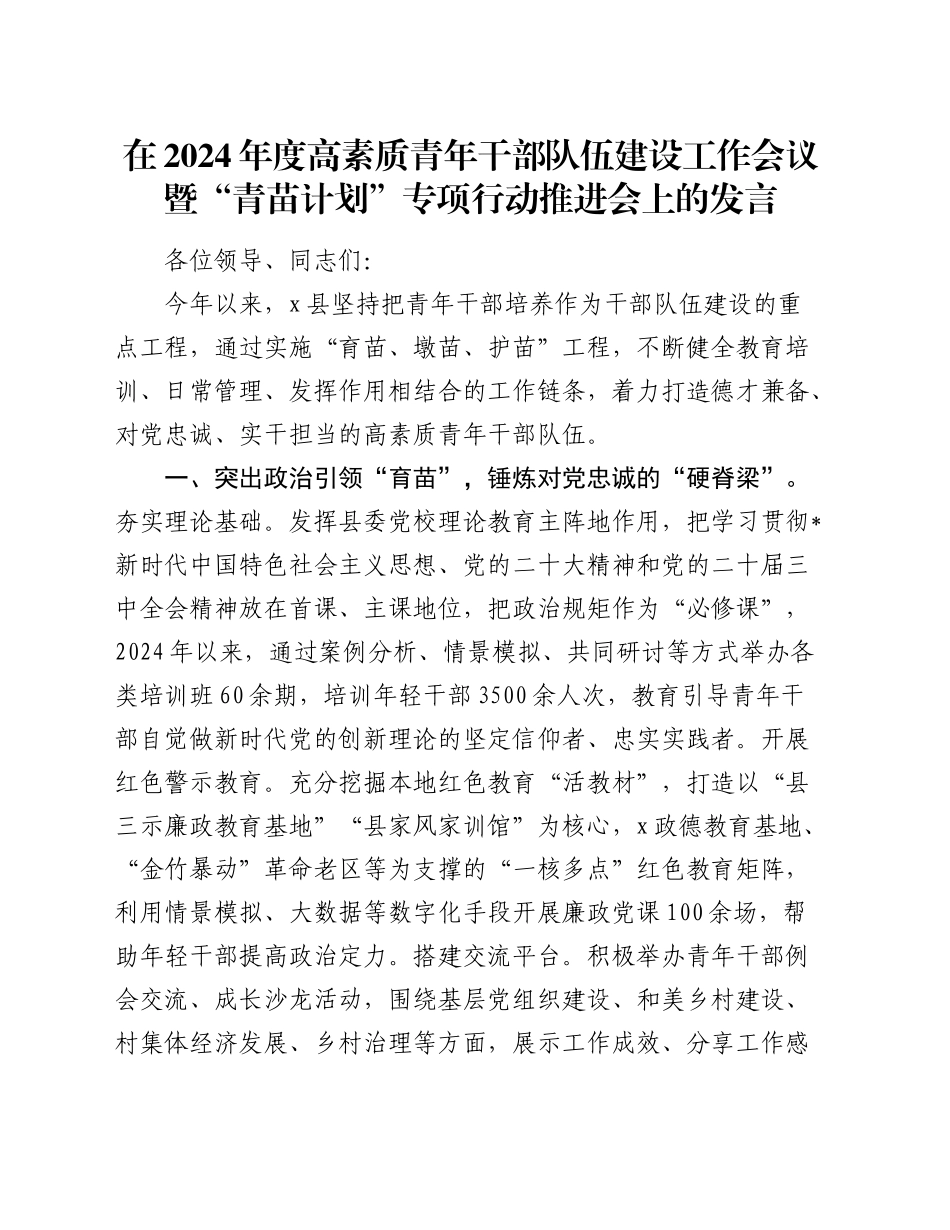 高素质青年干部队伍建设工作会议暨“青苗计划”专项行动推进会上的发言_第1页