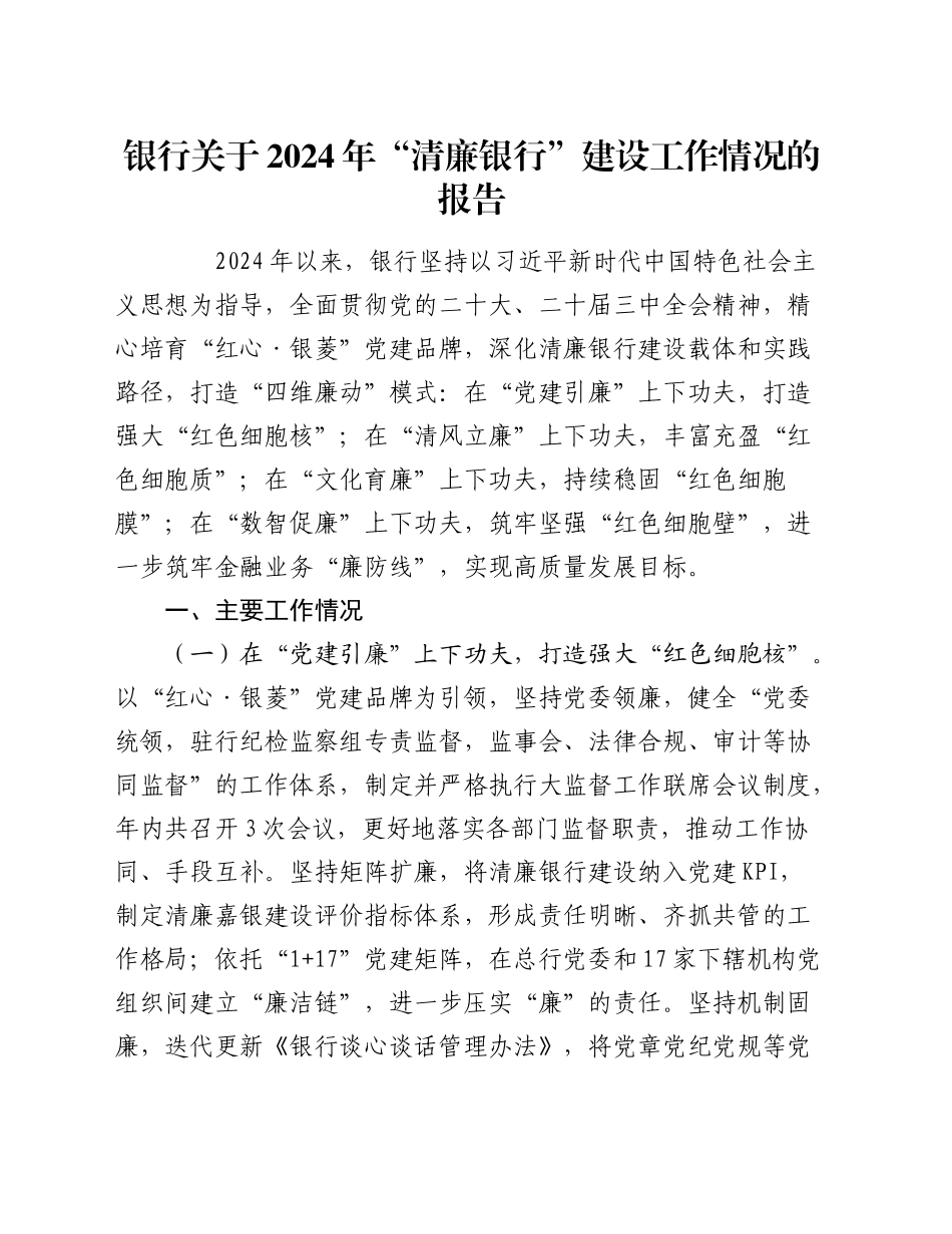 银行关于2024年“清廉银行”建设工作情况的报告_第1页