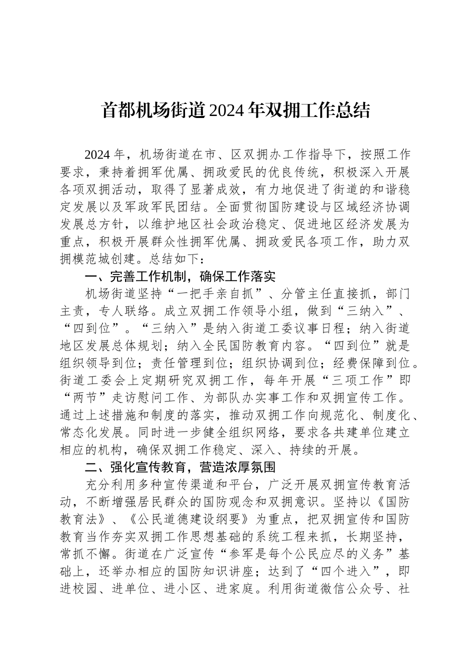 首都机场街道2024年双拥工作总结_第1页
