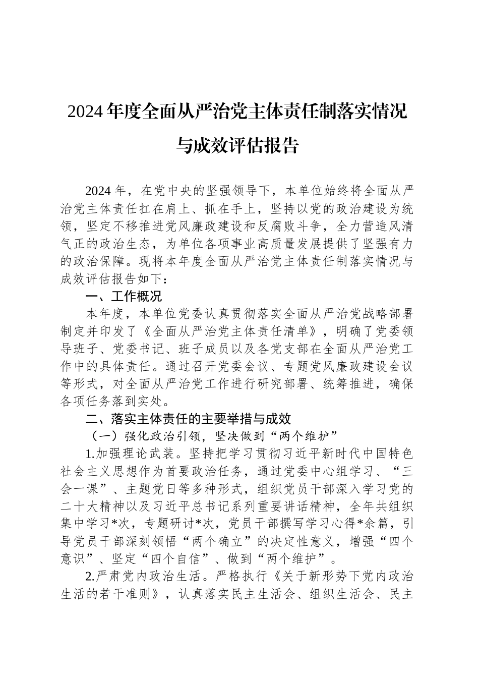 2024年度全面从严治党主体责任制落实情况与成效评估报告_第1页