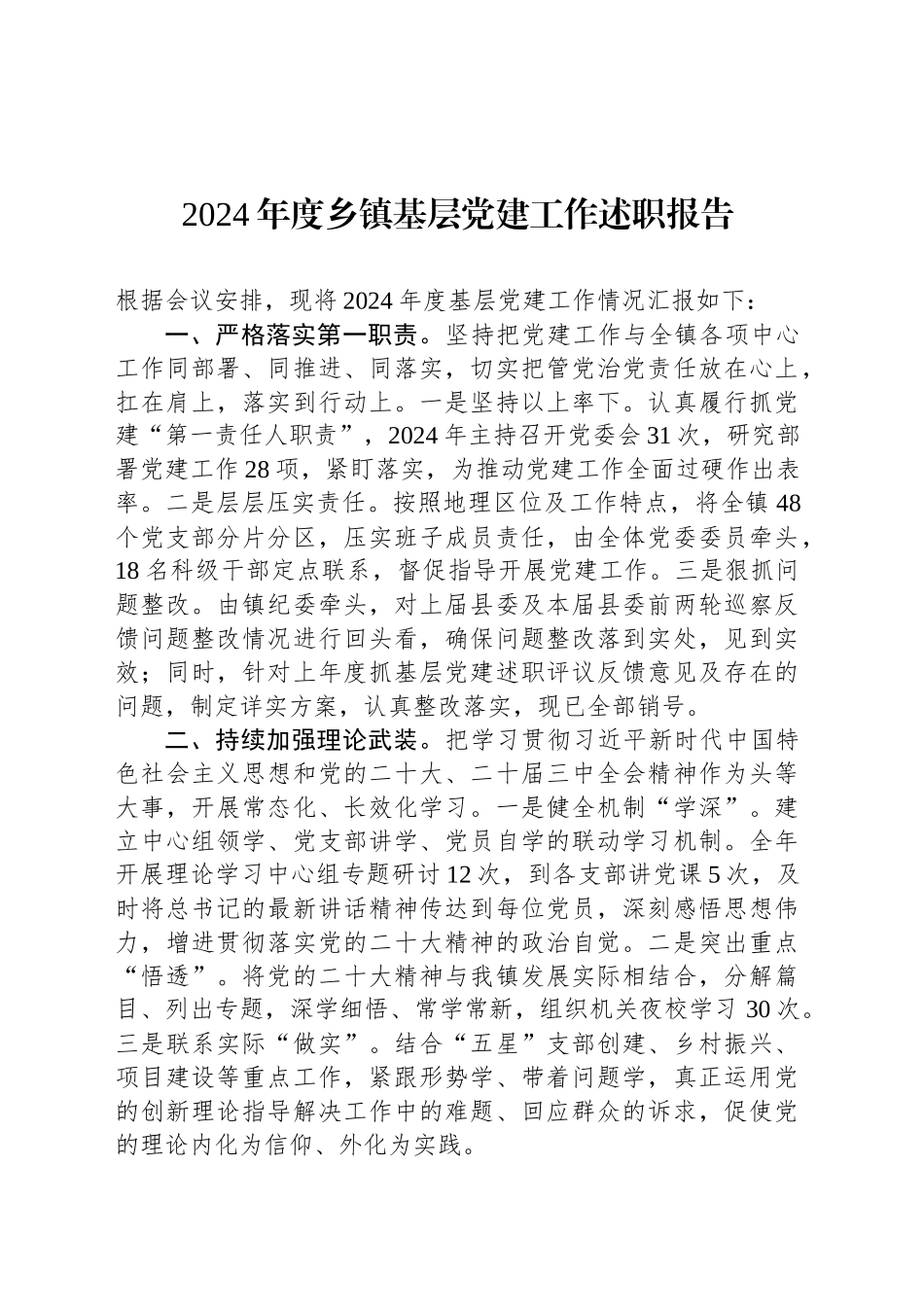 2024年度乡镇街道基层党建工作述职报告_第1页