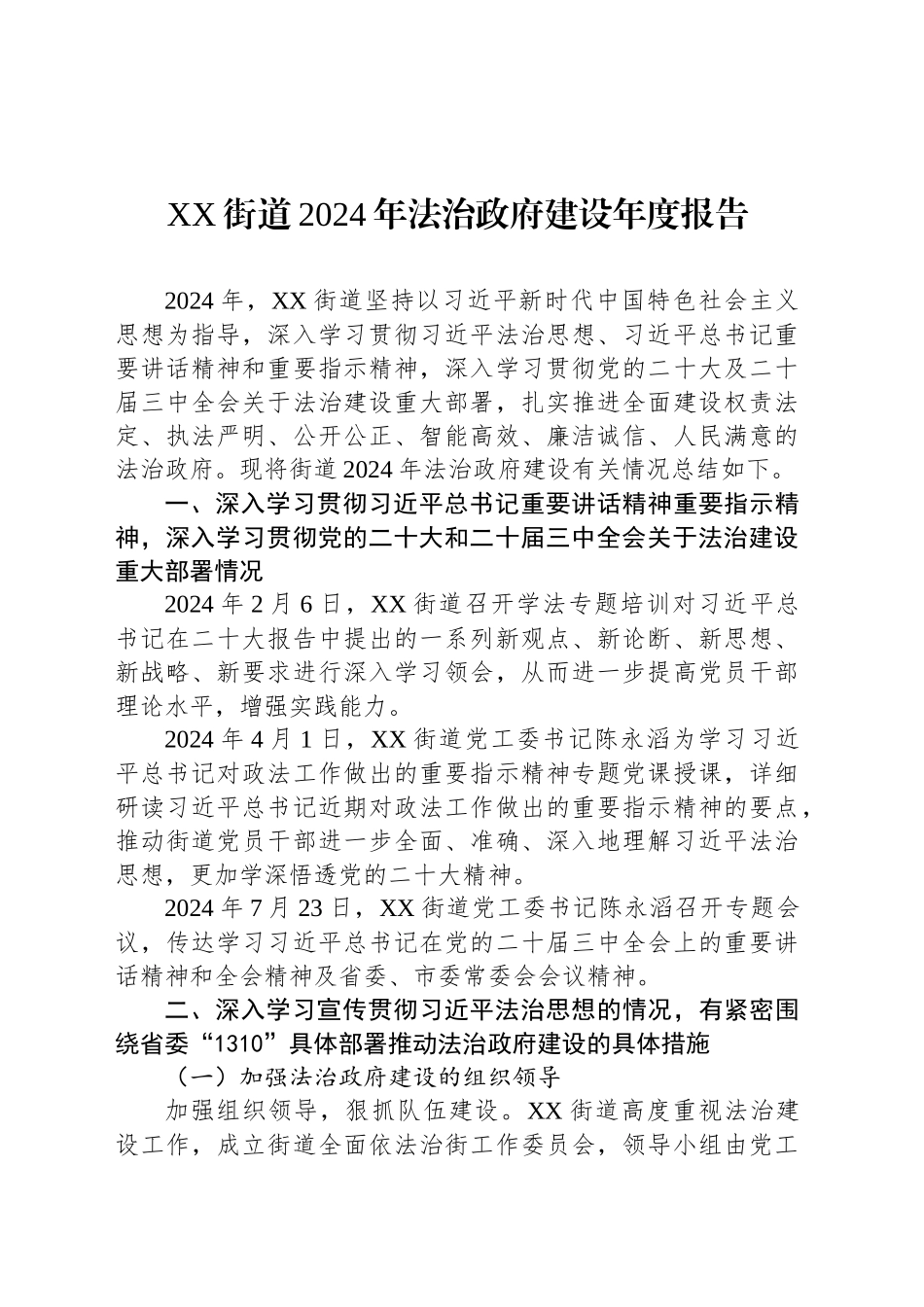 XX街道2024年法治政府建设年度报告_第1页