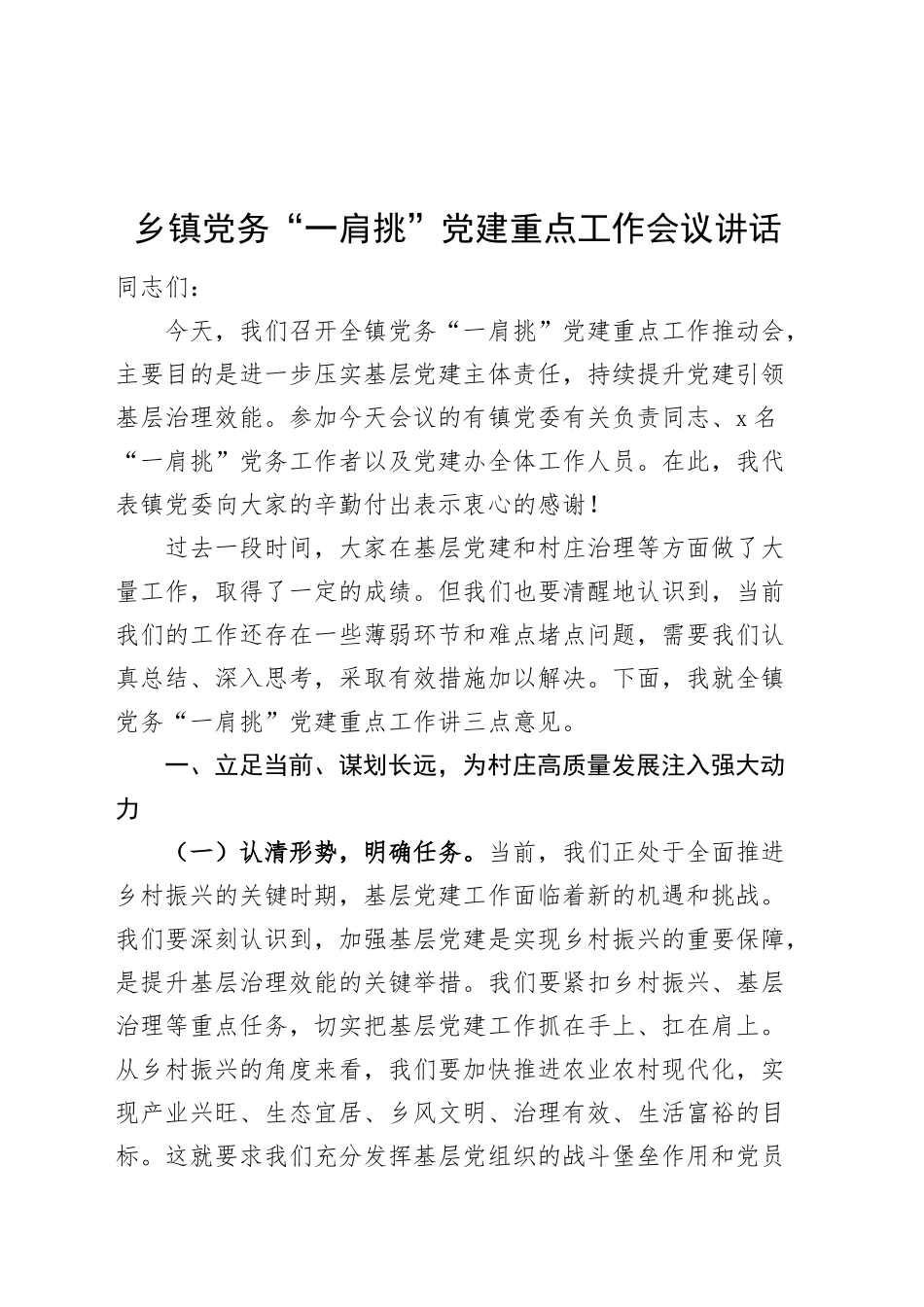 乡镇街道党务“一肩挑”党建重点工作会议讲话20241213_第1页