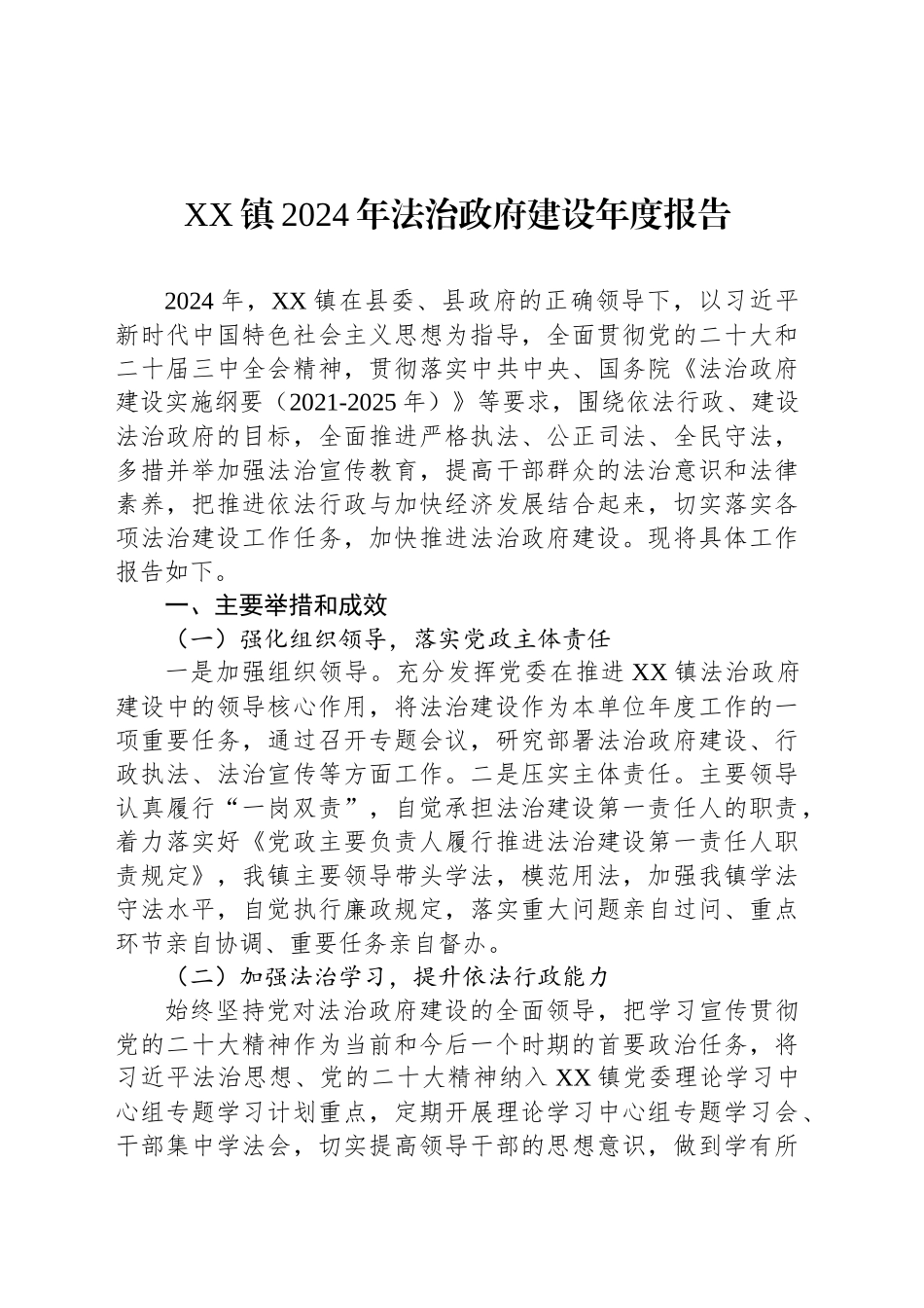 XX镇2024年法治政府建设年度报告_第1页