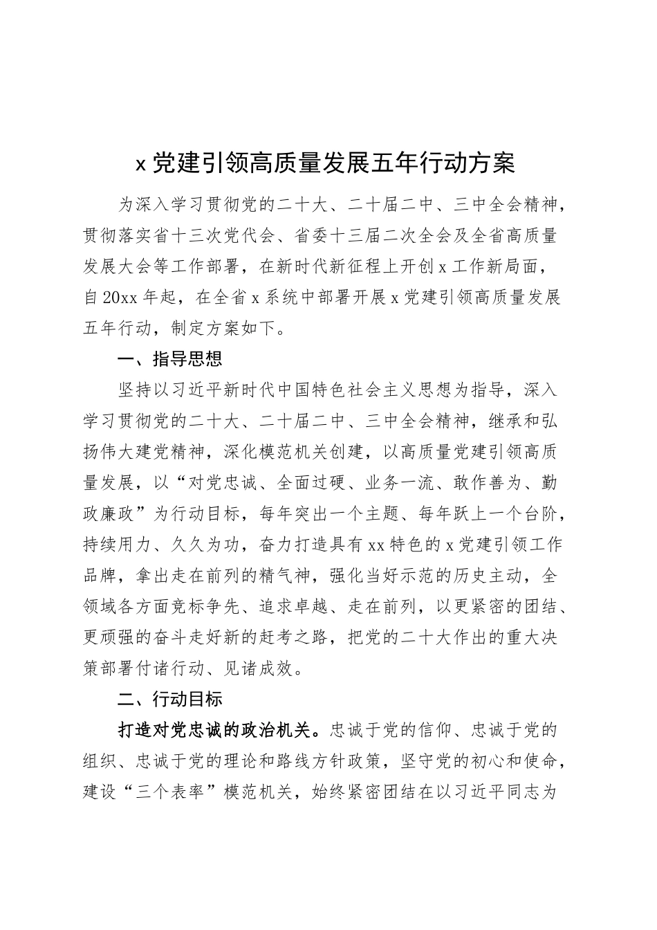 党建引领高质量发展五年行动方案计划规划20241213_第1页