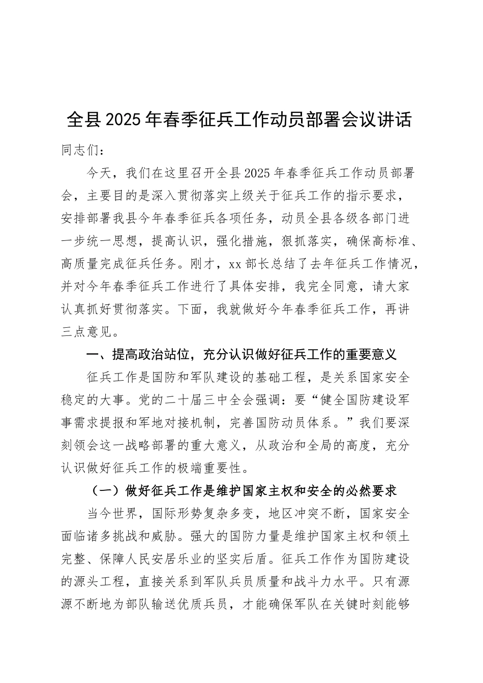 全县2025年春季征兵工作动员部署会议讲话20241213_第1页