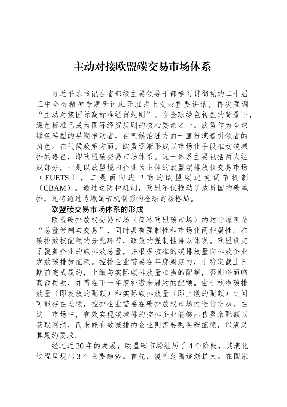 主动对接欧盟碳交易市场体系_第1页