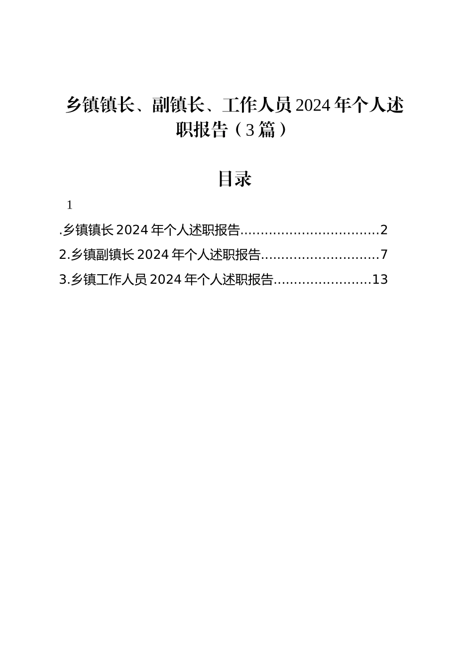 乡镇街道镇长、副镇长、工作人员2024年个人述职报告（3篇）_第1页