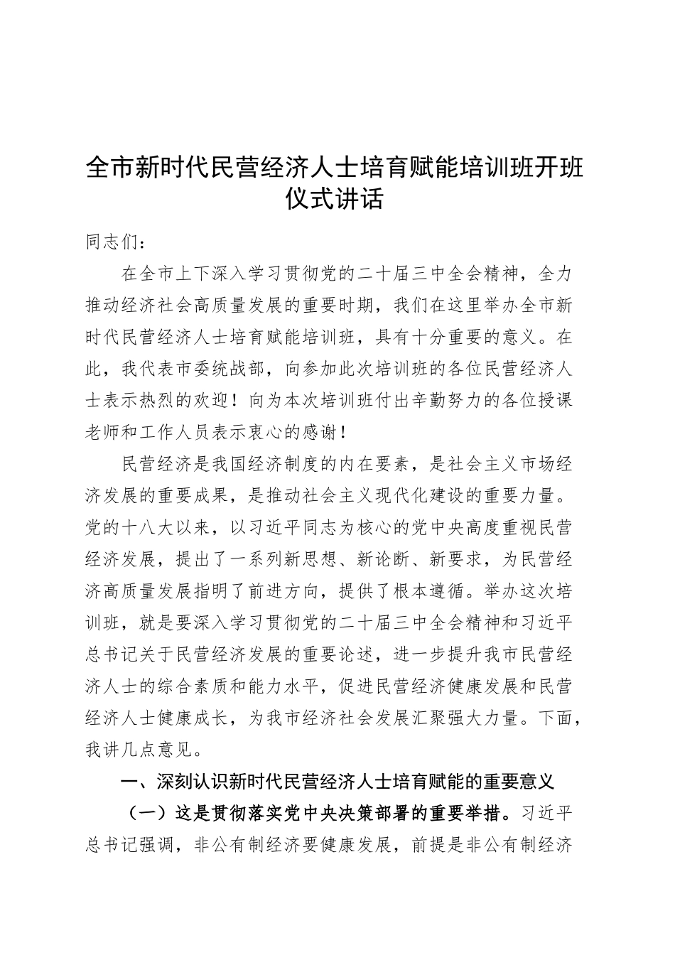 全市新时代民营经济人士培育赋能培训班开班仪式讲话20241213_第1页