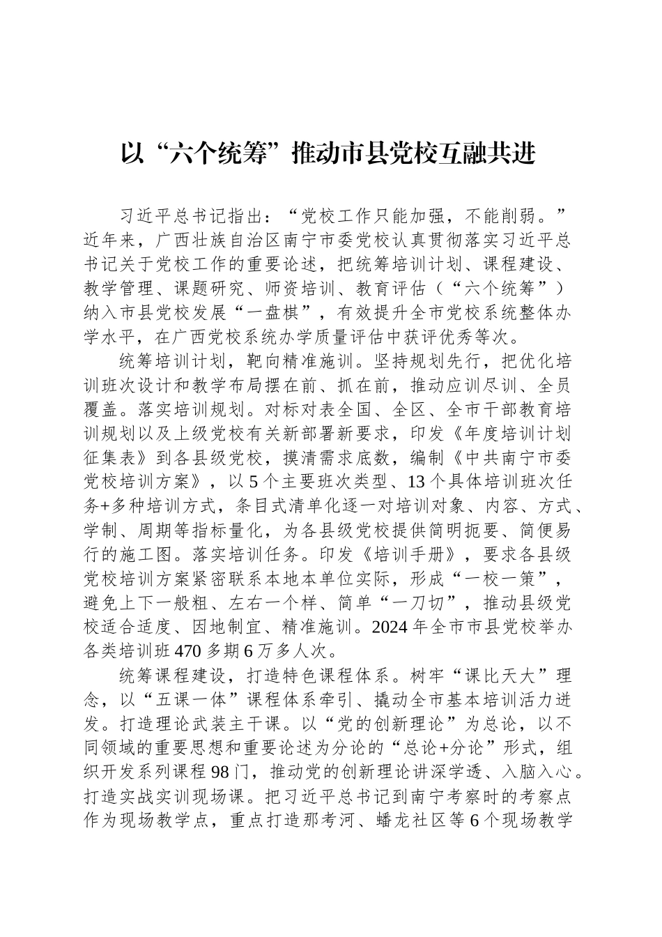 以“六个统筹”推动市县党校互融共进_第1页
