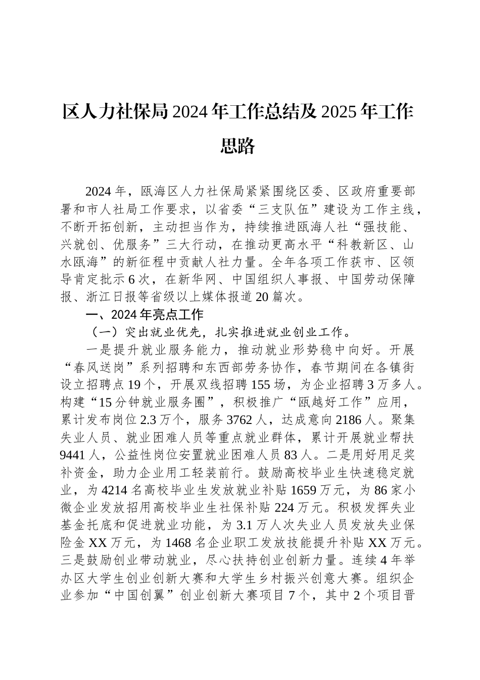 区人力社保局2024年工作总结及2025年工作思路_第1页