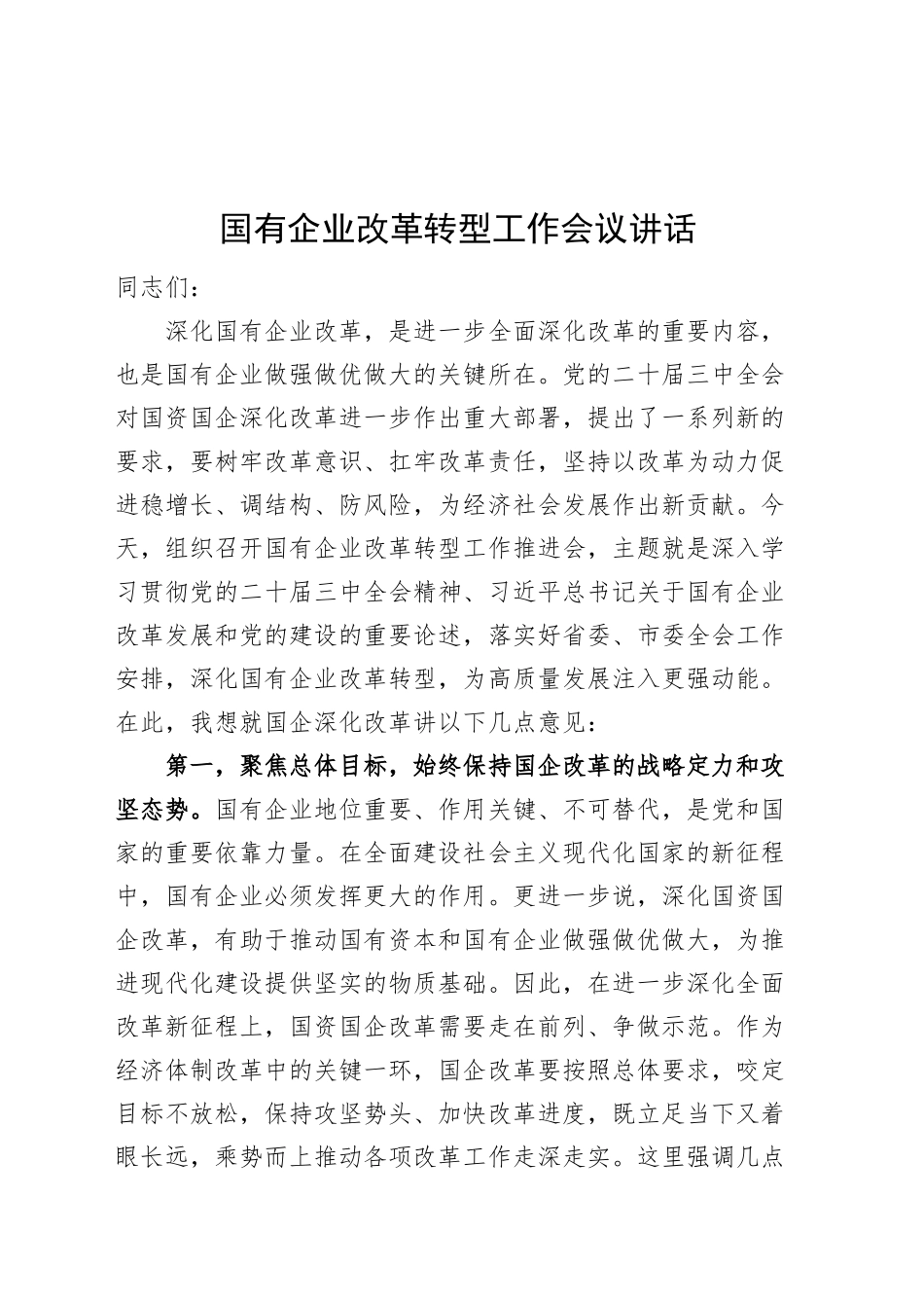 国有企业改革转型工作会议讲话公司20241213_第1页