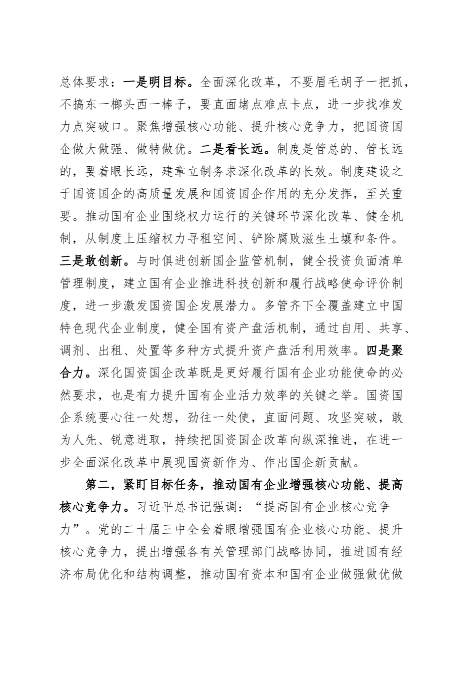 国有企业改革转型工作会议讲话公司20241213_第2页